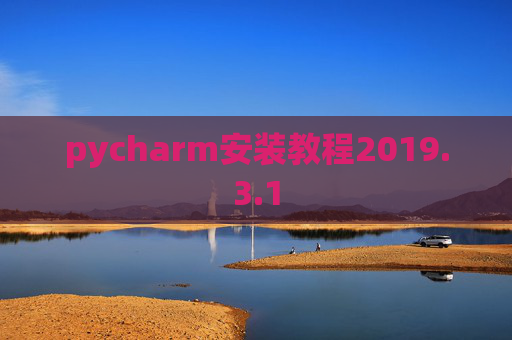 pycharm安装教程2019.3.1